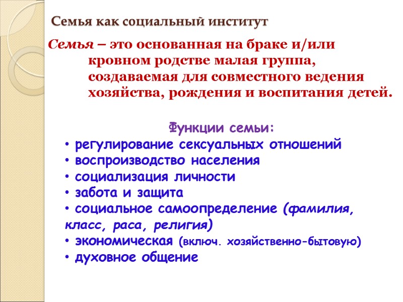 Семья как социальный институт Семья – это основанная на браке и/или   кровном